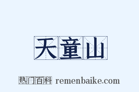 天童山是什么意思的图片